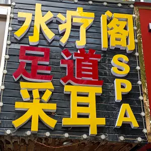 水疗阁足道的logo