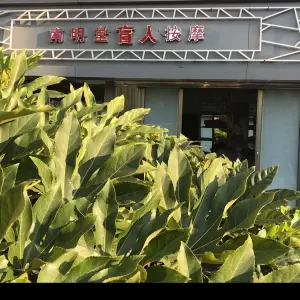 南明堂盲人按摩 title=