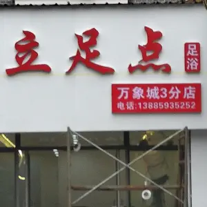 立足点足浴（万象城3分店） title=