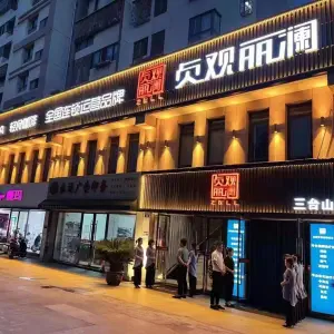 贞观丽澜（三台山店） title=