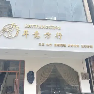 耳意方行采耳（德政路店） title=