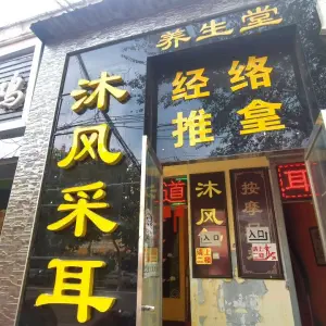 沐风采耳足道（红旗大街店） title=