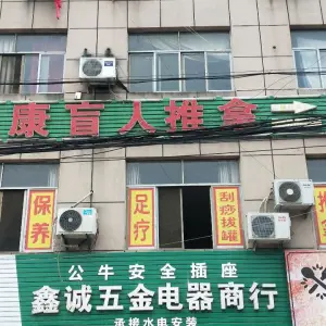 国康盲人推拿（白云店） title=