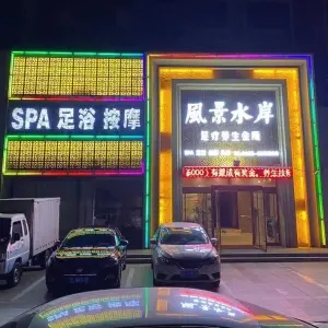 风景水岸足疗养生会所（济南路店） title=