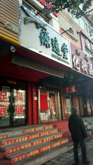 源逸堂保健按摩店（道外区店） title=