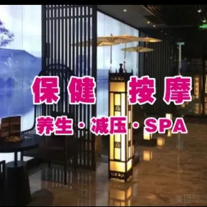 悦君阁SPA保健推拿会所