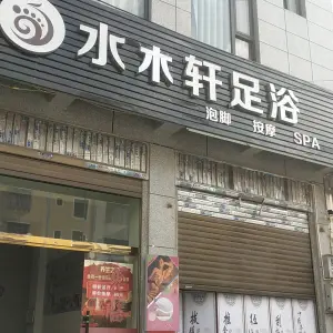 水木轩足浴的logo