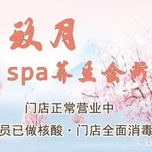 玖月SPA会所