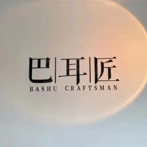 巴耳匠养生保健馆