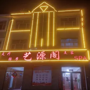 艺源阁SPA title=