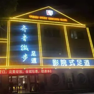 齐鲁微步足道的logo
