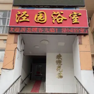 泾园浴室
