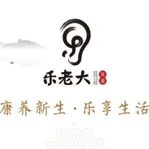 乐老大耳道（内蒙古包头旗舰店）