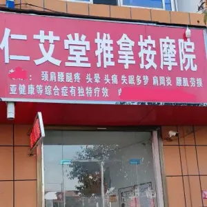 仁艾堂盲人推拿按摩院的logo
