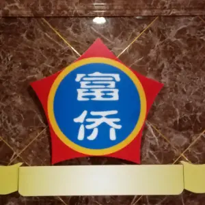 重庆富侨足浴（南平店）