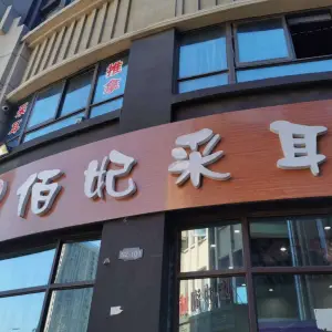 佰妃采耳（淮海大道店） title=