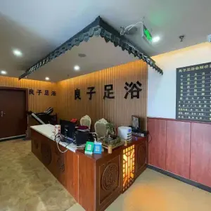 良子足浴（寨西旗舰店） title=