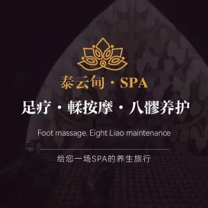 泰云甸SPA（恒大华府店）