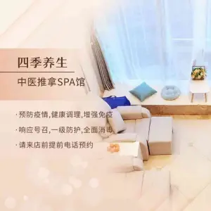 四季养生·SPA馆（北京路店）的logo