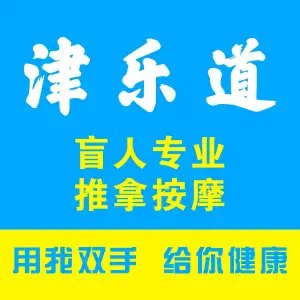 倍舒心·津乐道盲人按摩（总店） title=