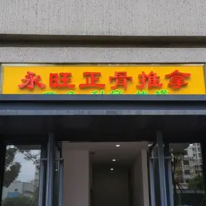 永旺正骨推拿（飞虹路店） title=