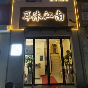 耳沐江南可视采耳体验馆 title=