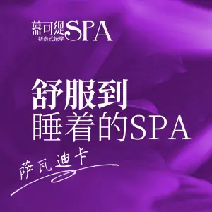 慕可缇泰式按摩SPA（嘉禾店） title=