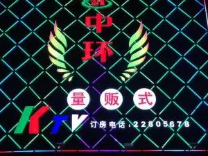 中环量贩式KTV title=