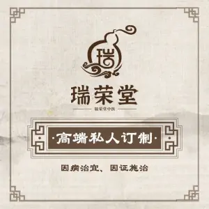 瑞荣堂中医 title=