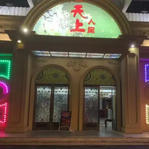 天上人间CLUB