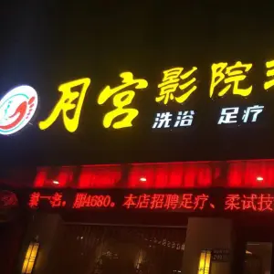 月宫影院式足道 title=