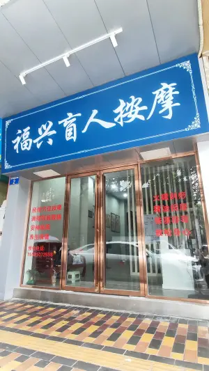 福兴盲人按摩 title=