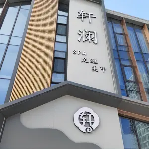 轩澜SPA足道 title=