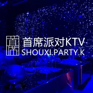 首席派对KTV·SHOUXI·PARTY·K title=