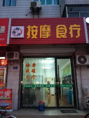 御卿祥按摩 title=