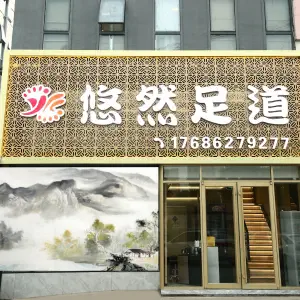 悠然足道（万达店）