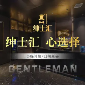 绅士汇Gentleman title=