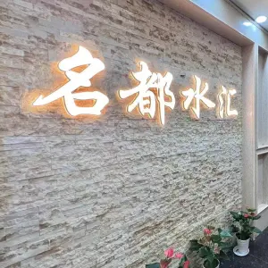 名都水汇·影院式沐足