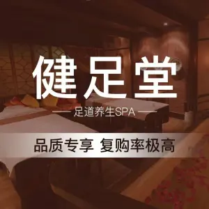 健足堂足道SPA养生会馆 title=