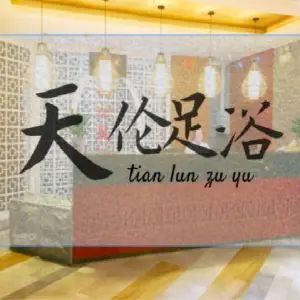 天伦足浴养生 title=