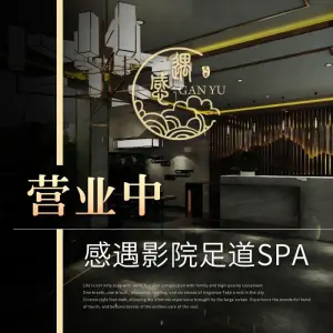 感遇影院式足道·SPA（海宁长安店） title=