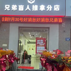 兄弟盲人推拿分店的logo