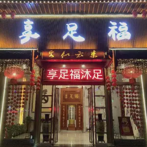 享足福沐足城（开发区店） title=