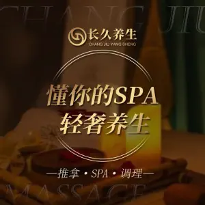 长久思佳养生SPA馆（鼓楼店）的logo