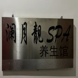 澜月靓SPA养生馆 title=