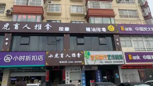 小虎盲人推拿中心（三店） title=