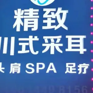 精致川氏采耳 title=