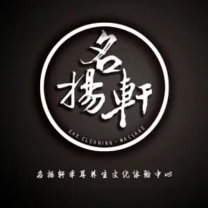 名扬轩采耳按摩体验中心（大东门店）