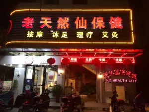 老天然仙保健城（彬芳大道店） title=