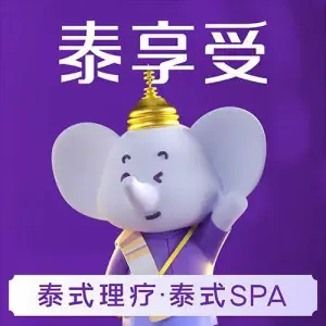 泰享受·泰式按摩·SPA（海岸城店） title=